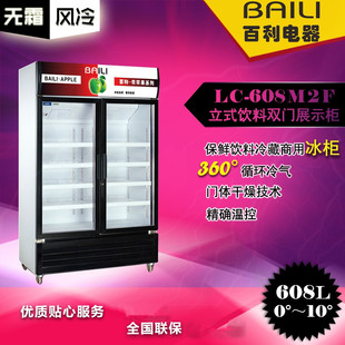 百利LC-608M2F商用立式风冷双门展示柜 饮料啤酒冷藏保鲜冰箱直销