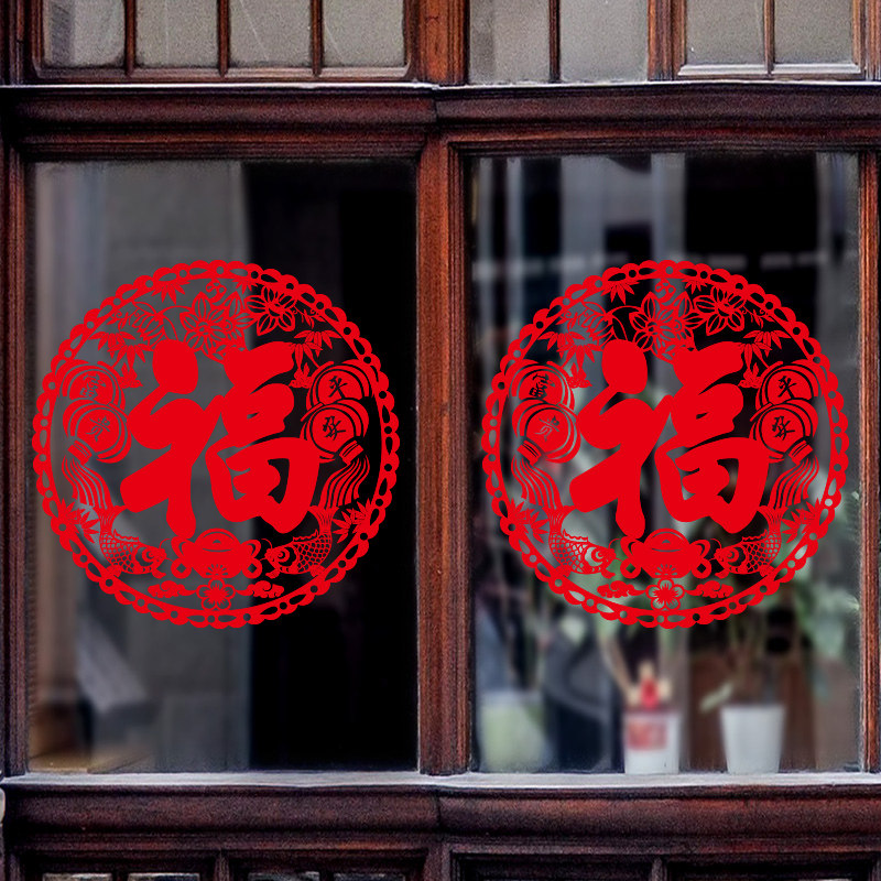 福字窗花贴玻璃贴纸门贴画2022新年元旦虎年家用室内装饰春节窗贴