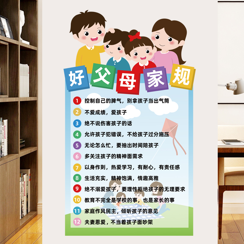 家长公约家庭家风教育父母家规家训贴画儿童房好孩子墙贴墙面装饰