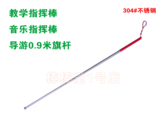 谋福 导游旗杆0.9米不锈钢伸缩旗杆 教学教鞭教杆