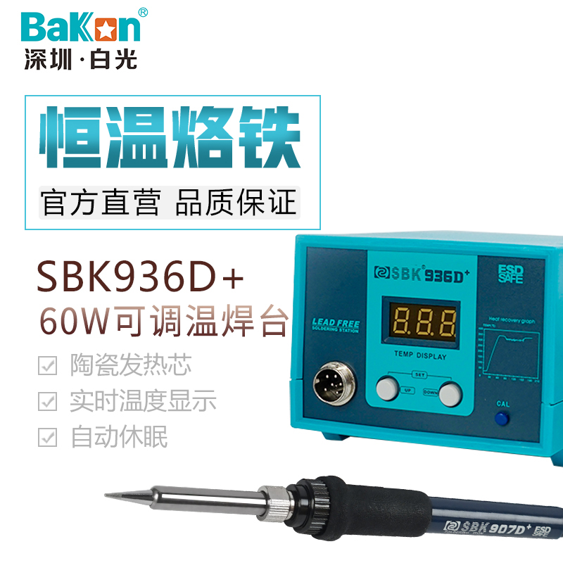 白光SBK936D+数显恒温电焊锡台60可调温烙铁防静电维修套装工具