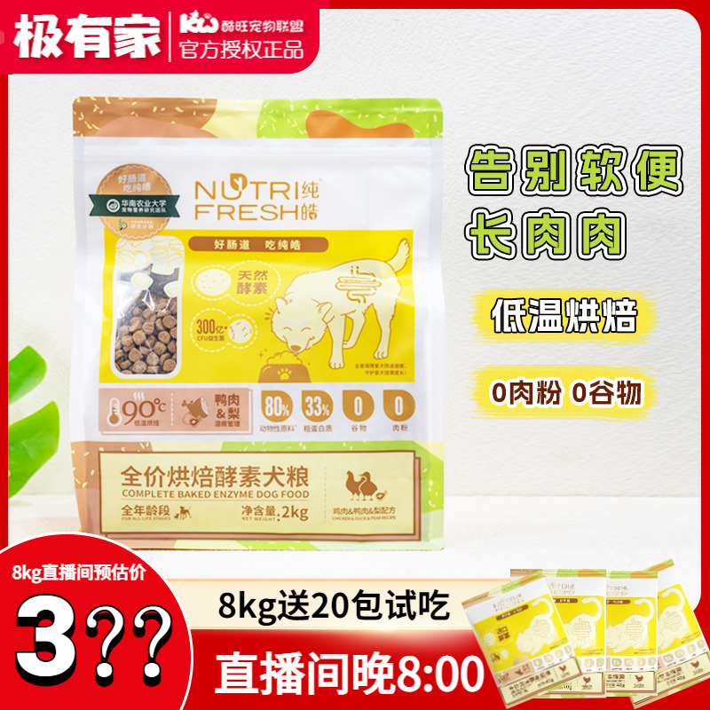 纯皓鲜肉低温烘焙狗粮全价金毛泰迪成犬幼犬小型犬大型犬酵素粮