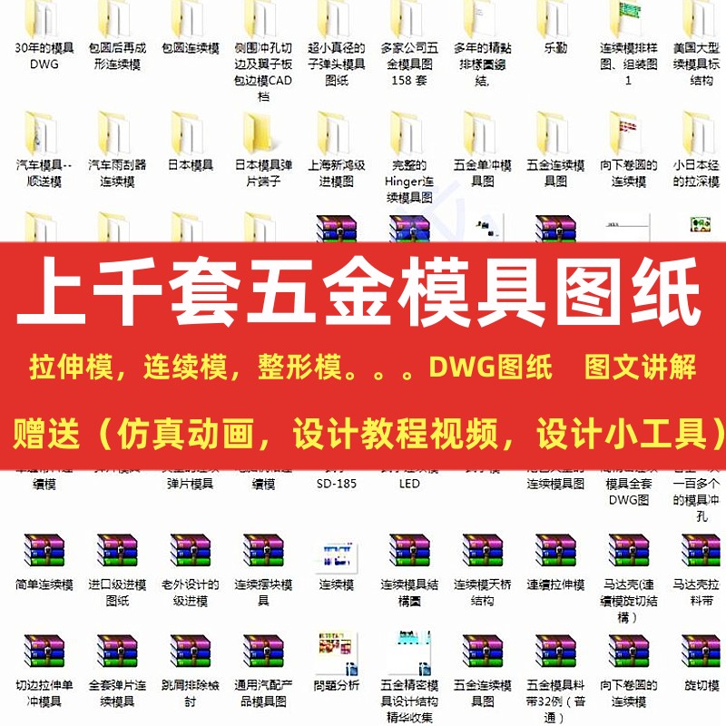 上千套国内外五金模具图纸冲压模具设计教程拉伸模资料集仿真动画