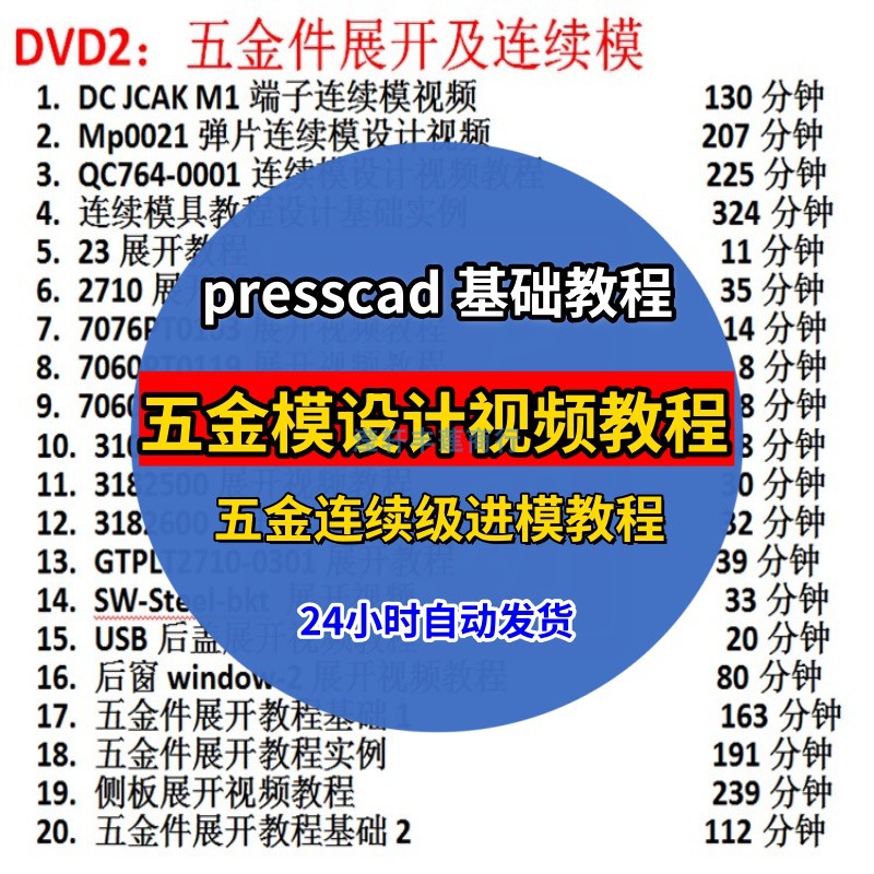 五金模具设计视频教程精讲连续级进模 presscad五金设计实例教学