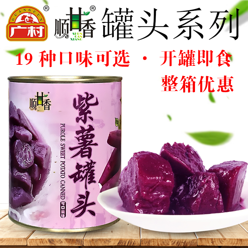 广村紫薯罐头920g 紫薯块紫薯粒紫薯泥即食紫薯奶茶甜品商用原料