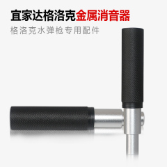 宜佳达格洛克G18定制消音器水弹枪连发电动配件金属火帽改装玩具