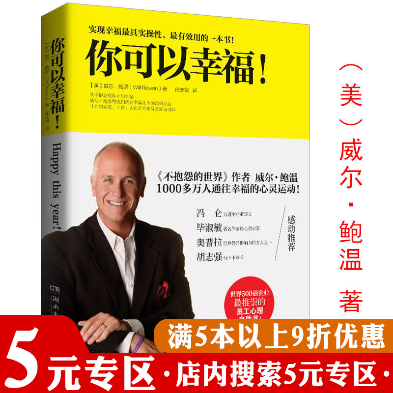 【5元专区】你可以幸福让你家庭工作人际关系美好圆满心灵成长之书不抱怨的世界作者威尔·鲍温关于如何实现更幸福的人生书籍