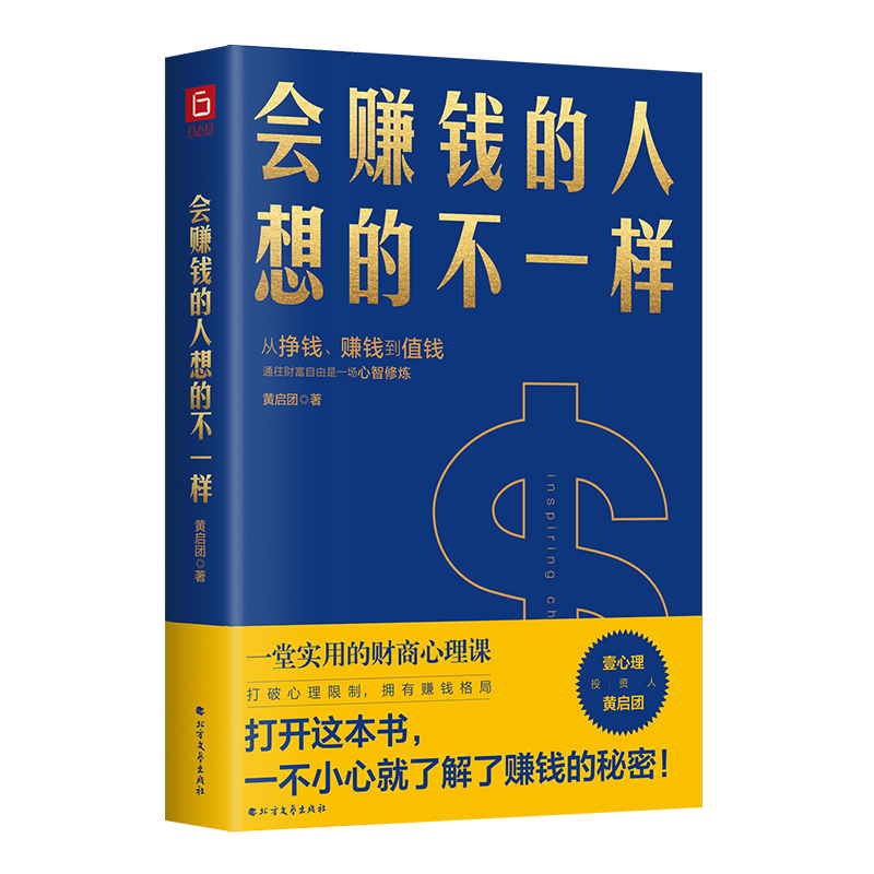 包邮 会赚钱的人想的不一样 黄启团著不一样经济金融理念挣钱赚钱值钱行动篇财商教育投资经历财富秘密书籍