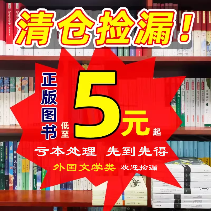 【外国文学类特价图书5元/本起】正版外国文学小说世界名著经典文学作品学生课外读物寒暑假阅读低价捡漏秒杀书籍