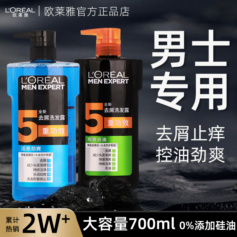 欧莱雅洗发水男士专用700ml去屑止痒控油洗头膏无硅油洗发露正品