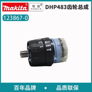 日本牧田DHP483Z齿轮组件总成HP332锂电钻通用配件起子机123867-0