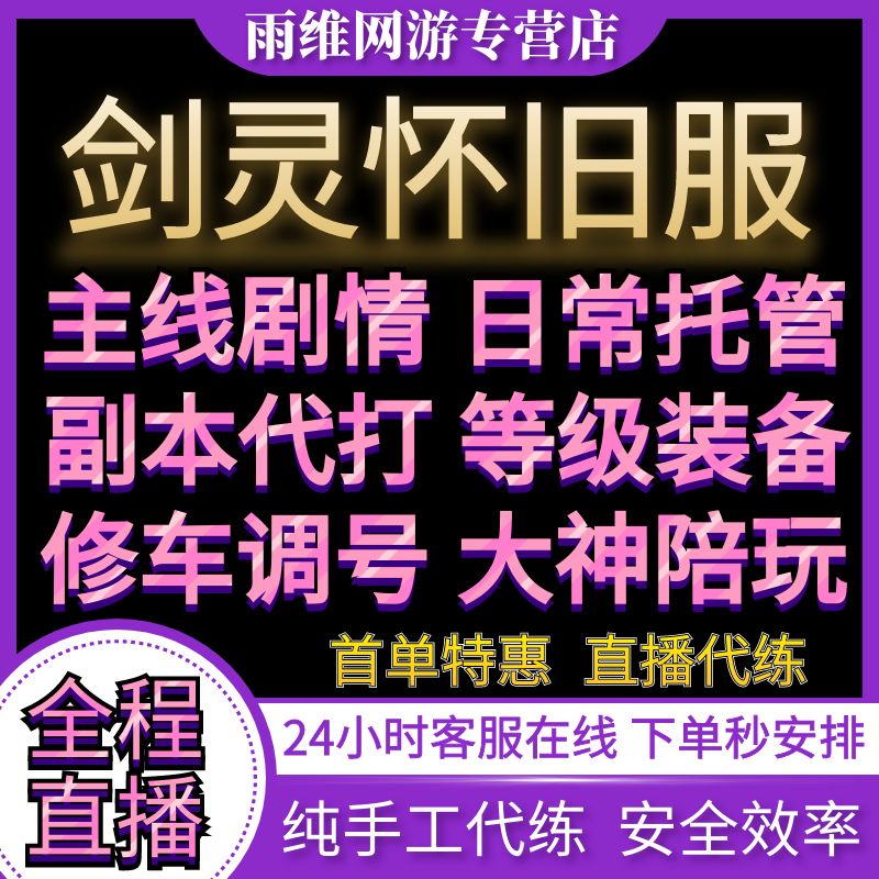 剑灵怀旧服代练代肝等级装备日常托管副本boss主线剧情材料