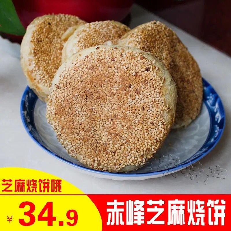 清真吊炉老式芝麻烧饼10个内蒙古赤峰特产手工特色小吃吊炉烧饼