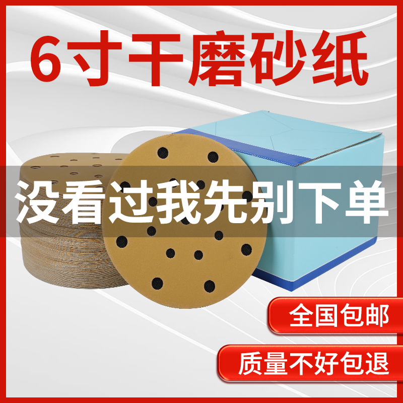 华成干磨黄砂纸6寸17孔汽车漆面抛光圆盘植绒黄砂纸6寸腻子灰打磨