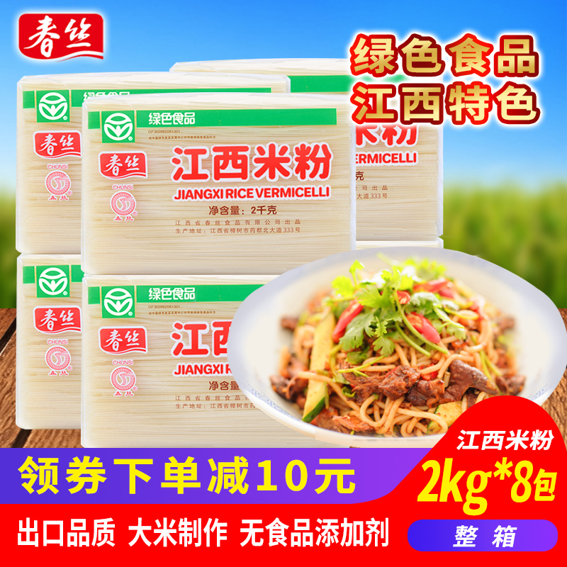 江西米粉春丝米粉米线螺蛳粉桂林米粉汤粉拌粉都可做2kg*8包1箱