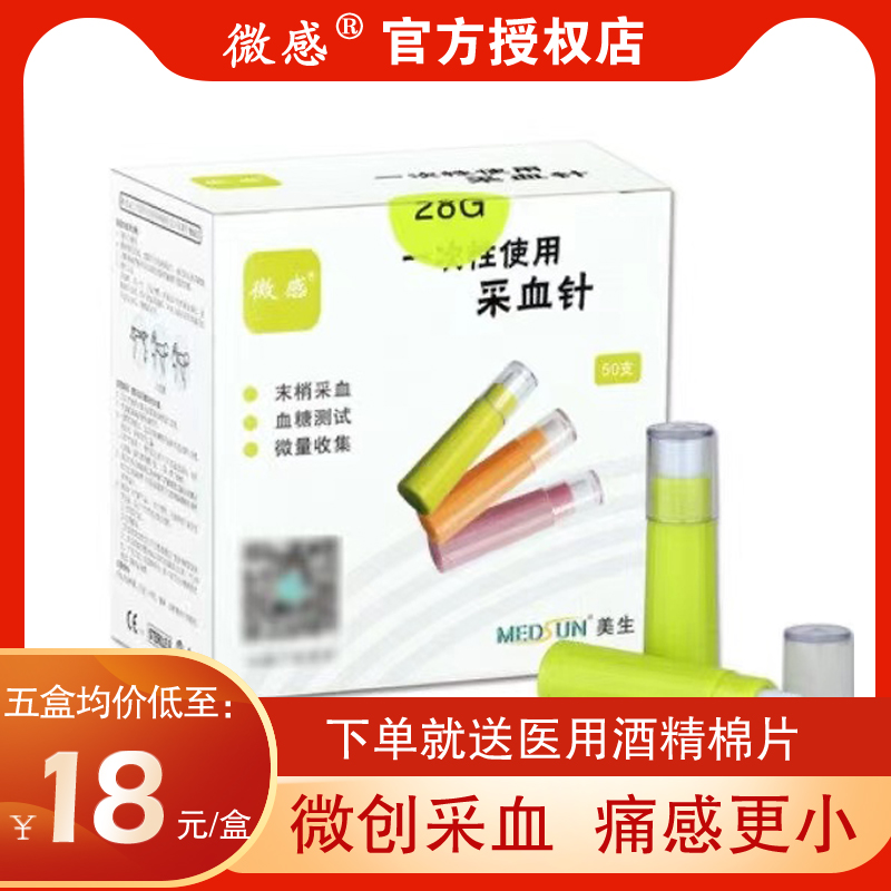 美生微感一次性使用采血针血糖采血针28g26g采手指血耳血采血针cx
