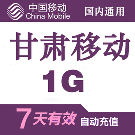 甘肃移动国内流量充值1G流量7天包全国通用7天有效