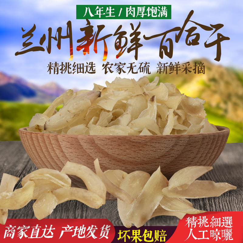 兰州百合干500g 农家食用小片百合干 甜  甘肃特产煮粥煲汤