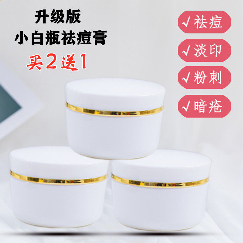 小白瓶祛痘膏去痘印修复闭口粉刺小白盒强效小白合面霜珍珠膏男女