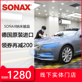 SONAX镀晶套装车漆镀晶保养镀晶套装封釉打蜡套餐德国纳米镀晶