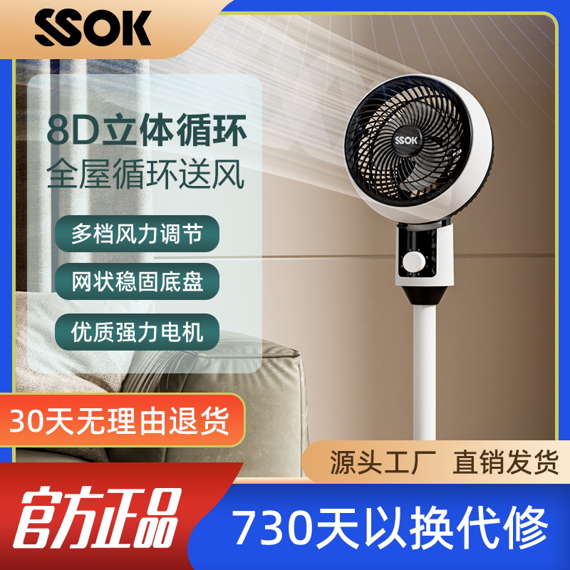 SSOK空气循环扇电风扇家用落地扇