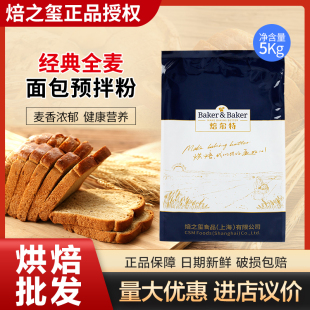 焙之玺 焙尔特 经典全麦食品吐司面包预拌粉 欧包烘焙原料 5KG/袋