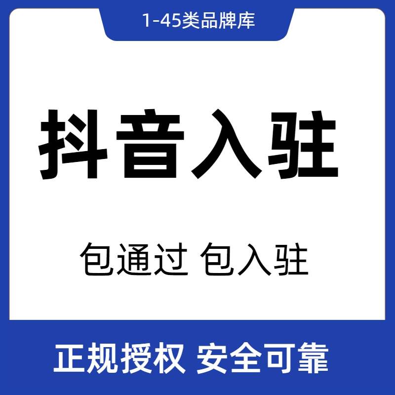 抖音服装品牌商标授权书入驻小店男装女装童装品牌商标授权包通过