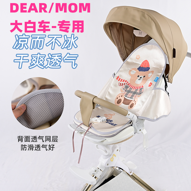 专用DEAR/MOM大白车溜娃神器夏季凉席婴儿车凉垫坐垫遛娃车透气垫