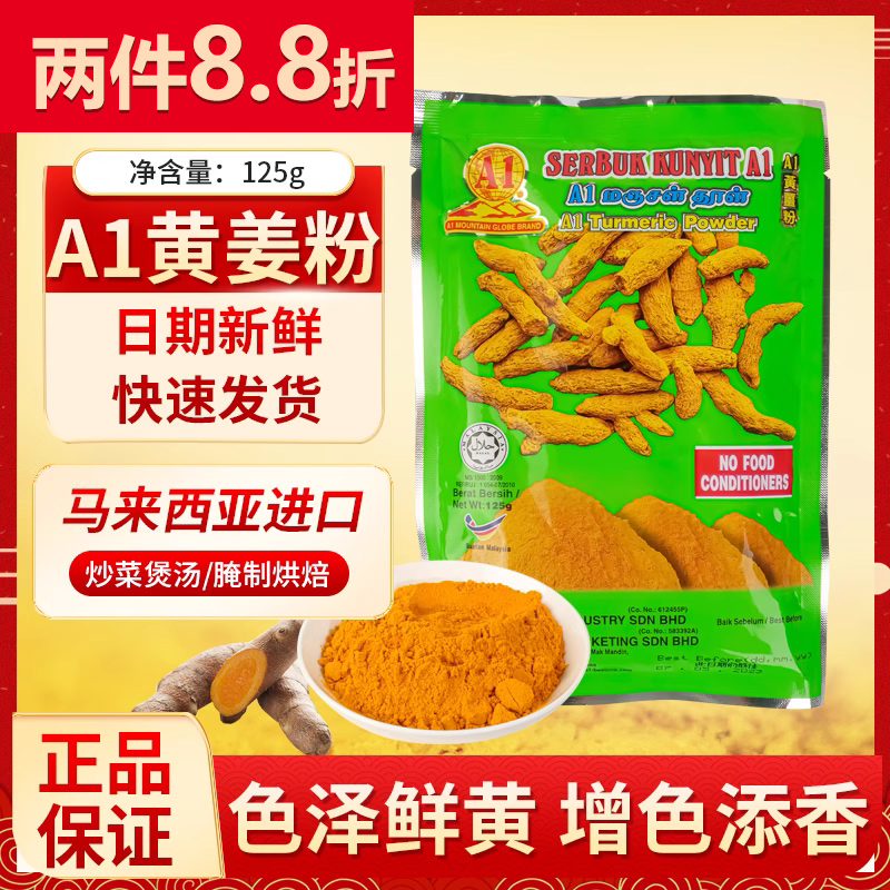 马来西亚原装进口A1黄姜粉姜黄粉125g炒菜烘焙食用家用西餐调味品