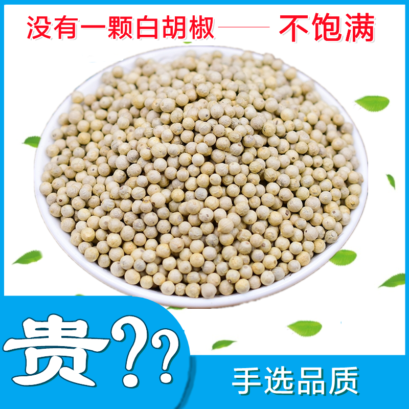 【高品质】白胡椒颗粒500g农家精