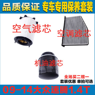 适配09-14年款大众速腾 1.4T空气滤芯网空调滤清器机油滤芯三滤保