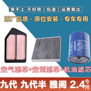 适配本田九代九代半雅阁2.4L空气滤清器空调滤芯网机油格三滤套装