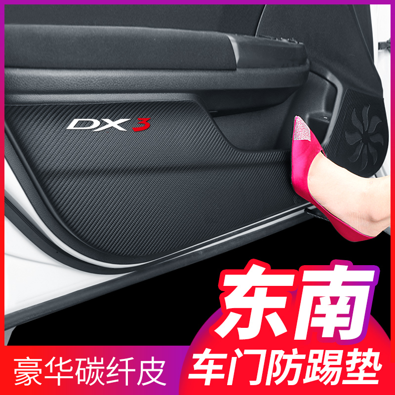 东南DX3改装饰DX7菱悦V3菱致V5菱仕V6内饰用品配件汽车门防踢垫贴