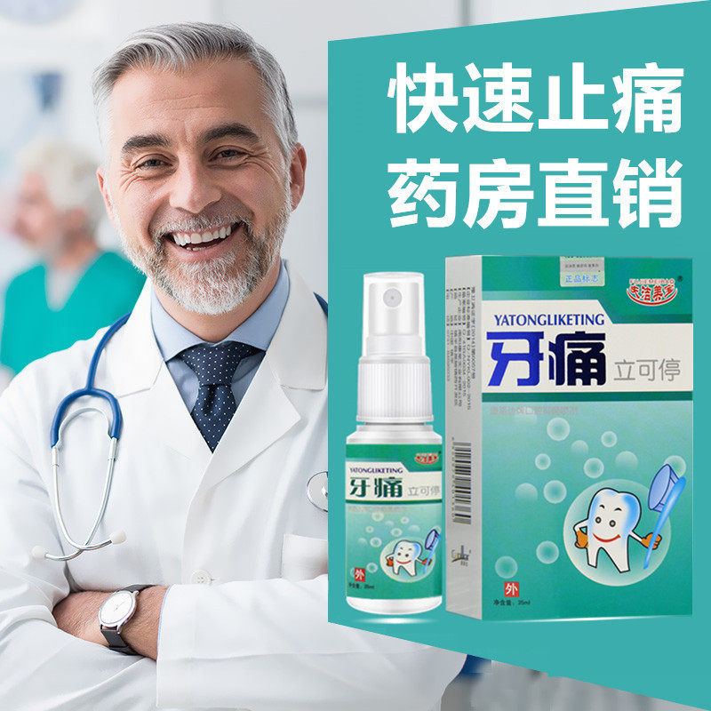 牙疼牙痛宁神器消炎立可停喷雾剂的药水蛀虫牙龈肿痛上火智齿发炎
