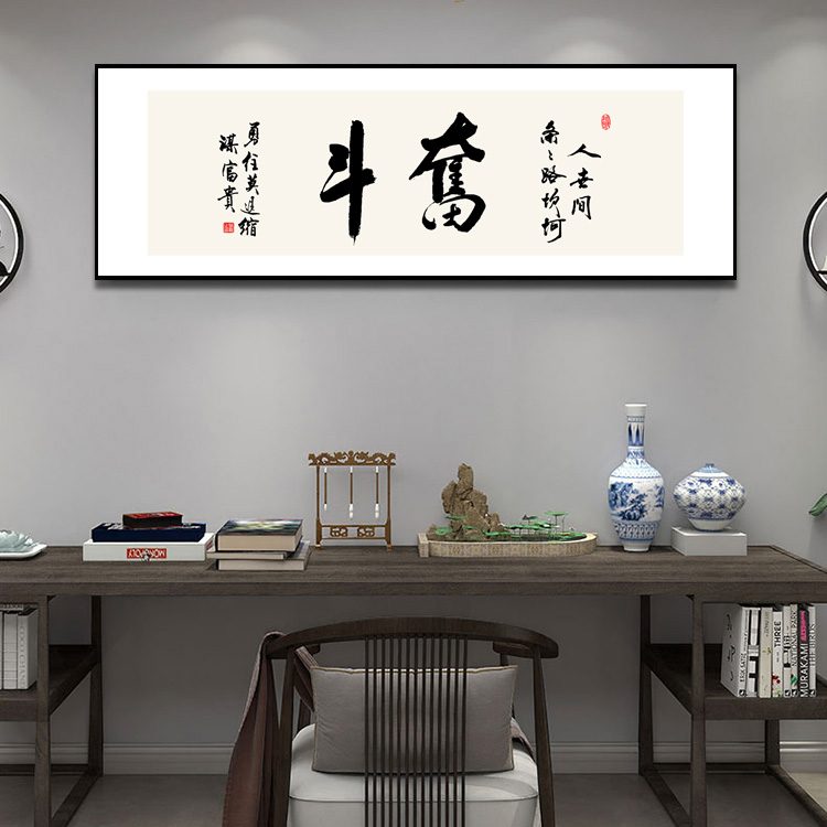 奋斗书法字画办公室励志拼搏装饰画客厅沙发背景墙画书房挂画