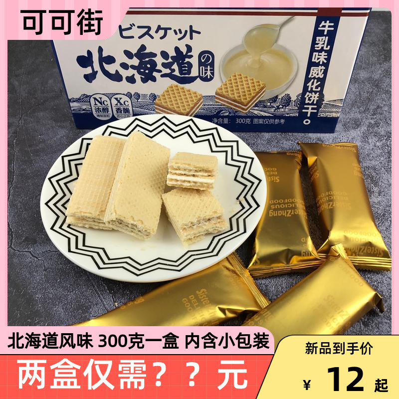 可可街北海道牛乳味威化饼干代餐夹心饼干休闲办公室零食300g盒装