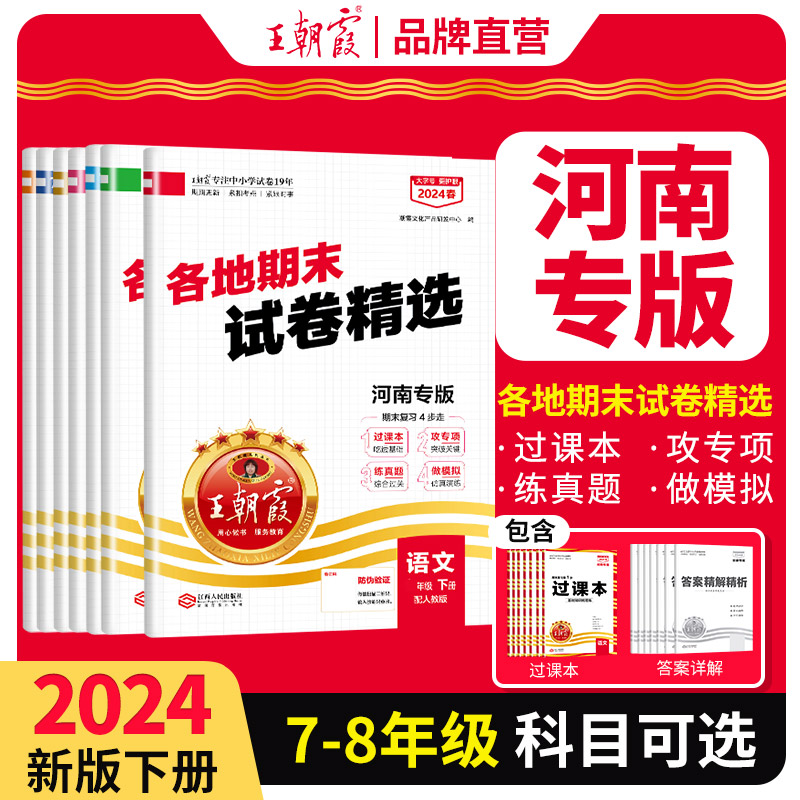 王朝霞各地期末试卷精选七八年级下册2024春新版河南专版部编版语文数学英语专项训练期末冲刺总复习期中期末测试卷真题试卷