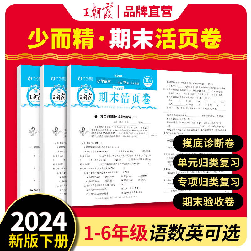 2024新版下册王朝霞试卷期末活页卷三四五六年级一二年级期末试卷精选上册人教北师苏教版语文数学英语冲刺100分海淀实验班