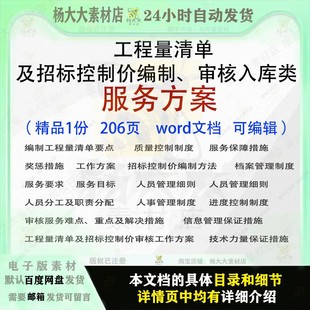 工程量清单及招标控制价编制审核入库类服务方案投标书参考范本