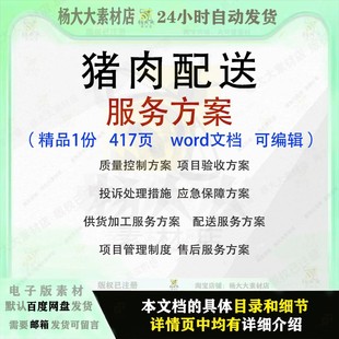 猪肉配送服务方案验收应急保障供货加工质量控制招投标参考范本