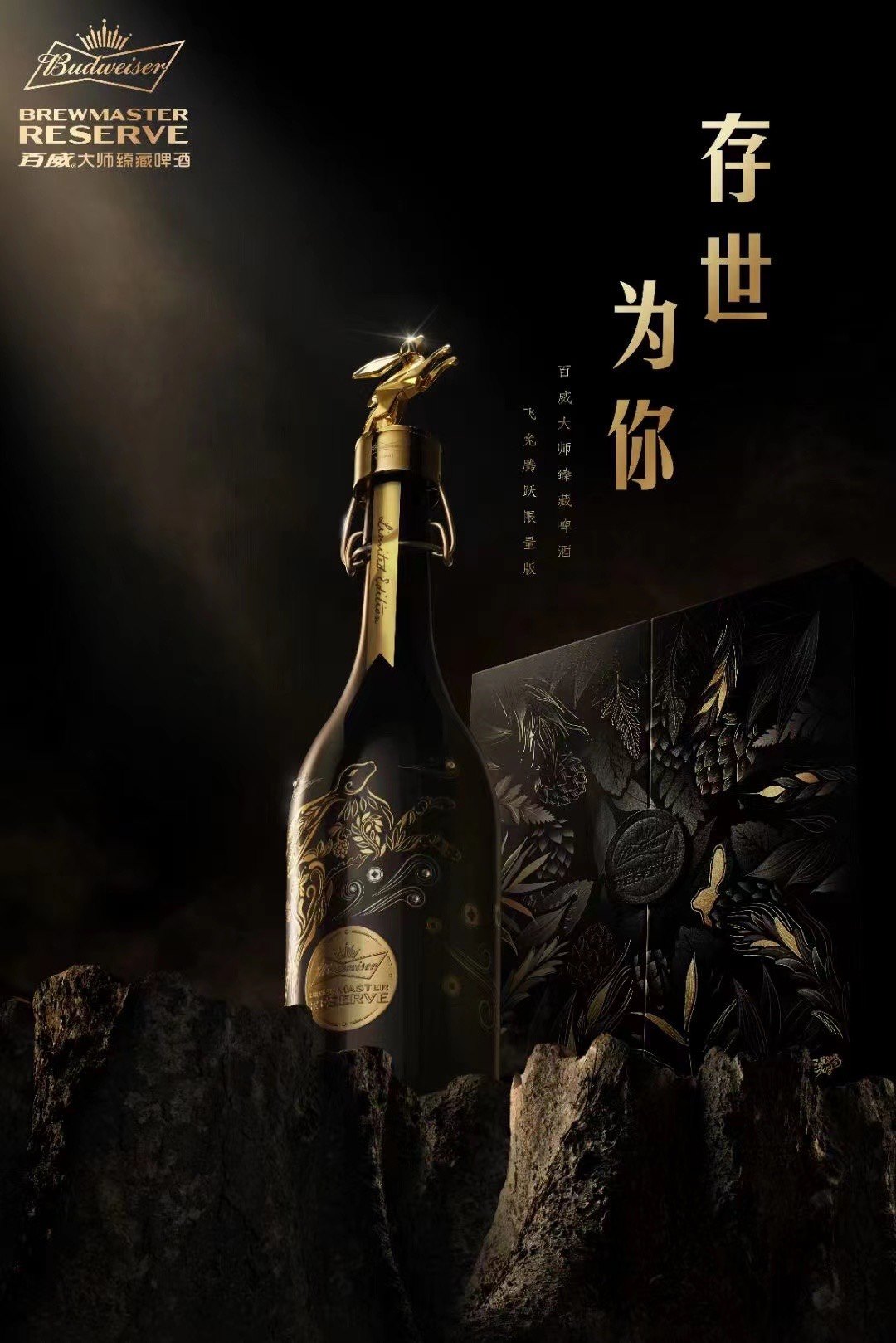 橡木桶深酿 百威大师传奇兔年限量版礼盒单瓶798毫升 2杯 送礼