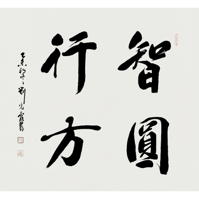 刘光霞《智圆行方》