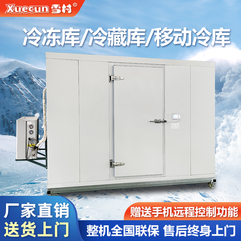 雪村冷库全套设备定制可移动车载保鲜冷藏冷冻速冻制冷机组大小型