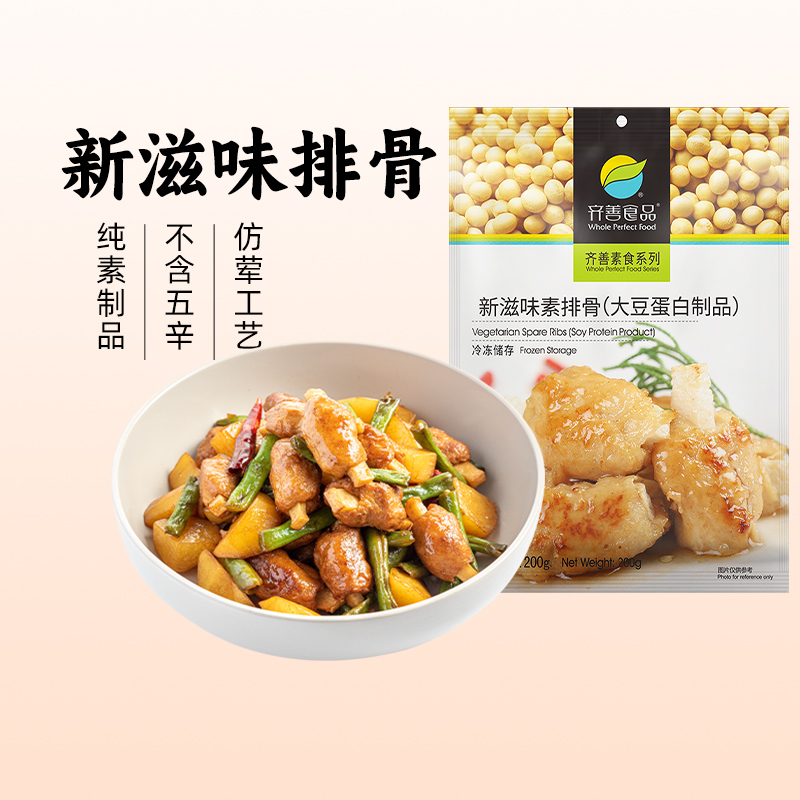 冷冻【齐善素食_新滋味素排骨】佛家纯素植物肉斋菜食品可供寺院