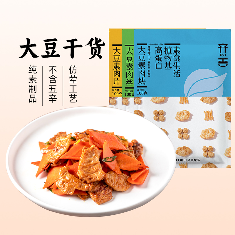 齐善素食 大豆蛋白素肉丝片】人造肉佛家纯素仿荤斋菜干货豆制品