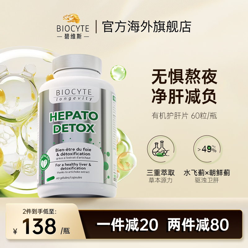 Biocyte碧维斯护肝片朝鲜洋蓟水飞蓟奶蓟草净肝熬夜解酒保健护肝