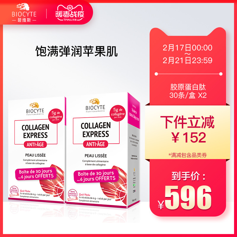 碧维斯Biocyte胶原蛋白2盒 蜜桃味美白抗衰老水解三肽胶原蛋白粉|ruв категории здоровое питание/в рационе питания дополнительное питание, в рационе питания дополнительное питание, белка/аминокислоты, коллаген - от Buy2taobao.com для оказания профессиональной услуги покупки агента Taobao
