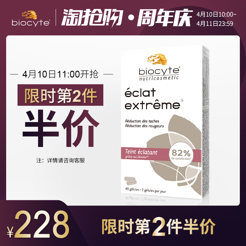 11点开始第2件半价，法国进口 Biocyte 美白丸 40粒*2件（拍2件）