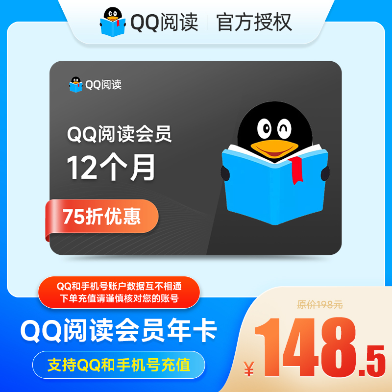 【75折特惠】QQ阅读会员包月12个月 QQ读书阅读VIP会员年卡 直充