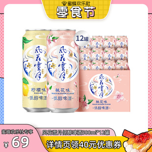 【欢乐零食节】风花雪月桃花/柠檬味啤酒500ml*12罐